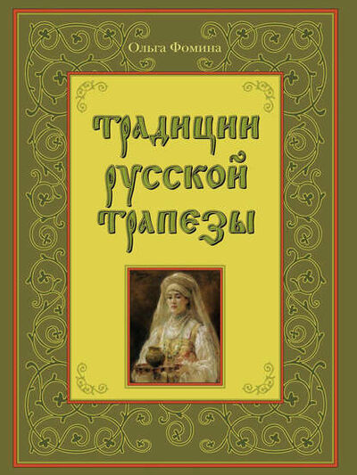 Книга: Традиции русской трапезы (Ольга Фомина) ; Автор, 2008 