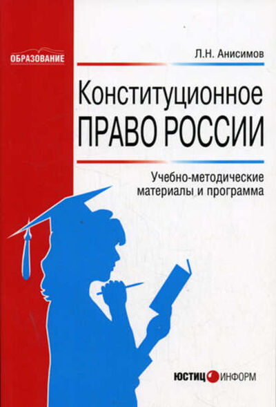 Книга: Конституционное право России: Учебно-методические материалы и программа (Л. Н. Анисимов) ; Юстицинформ, 2006 