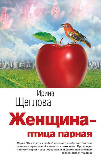Книга: Женщина – птица парная (Ирина Щеглова) ; Щеглова И.В., 2012 