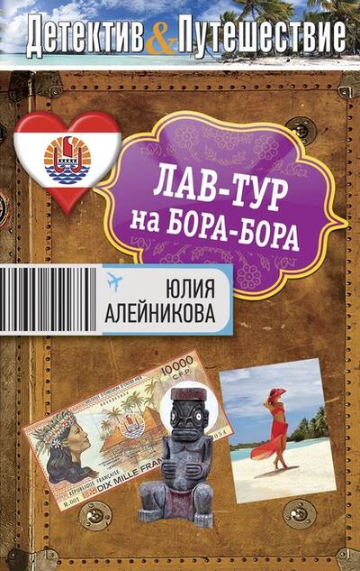 Книга: Лав-тур на Бора-Бора (Юлия Алейникова) ; Эксмо, 2012 