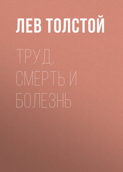 Книга: Труд, смерть и болезнь (Лев Толстой) ; Public Domain, 2010 