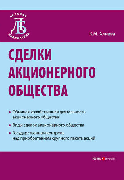 Книга: Сделки акционерного общества (К. М. Алиева) ; Юстицинформ, 2008 