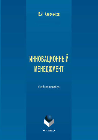 Книга: Инновационный менеджмент. Учебное пособие (В. И. Аверченков) ; ФЛИНТА, 2016 