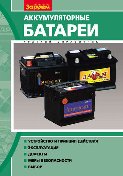 Книга: Аккумуляторные батареи. Краткий справочник (Н. И. Курзуков) ; За рулем, 2008 
