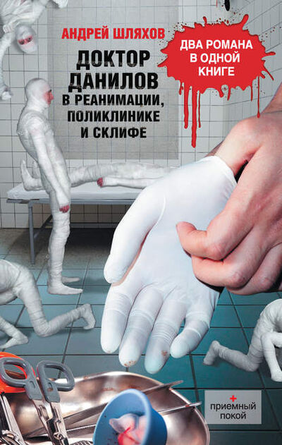 Книга: Доктор Данилов в реанимации, поликлинике и Склифе (сборник) (Андрей Шляхов) ; Астрель, 2011 