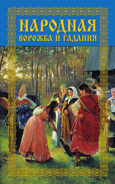 Книга: Народная ворожба и гадания (Леонид Моргун) ; РИПОЛ Классик, 2011 