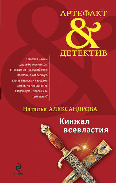 Книга: Кинжал всевластия (Наталья Александрова) ; Автор, 2010 
