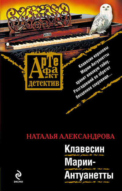 Книга: Клавесин Марии-Антуанетты (Наталья Александрова) ; Автор, 2009 