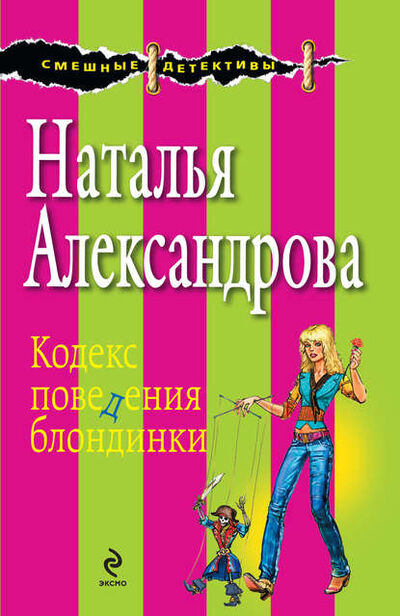 Книга: Кодекс поведения блондинки (Наталья Александрова) ; Автор, 2009 