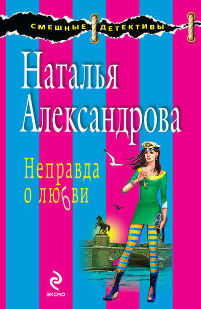 Книга: Неправда о любви (Наталья Александрова) ; Автор, 2009 