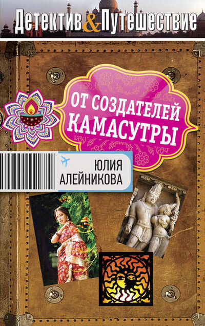 Книга: От создателей Камасутры (Юлия Алейникова) ; Эксмо, 2012 