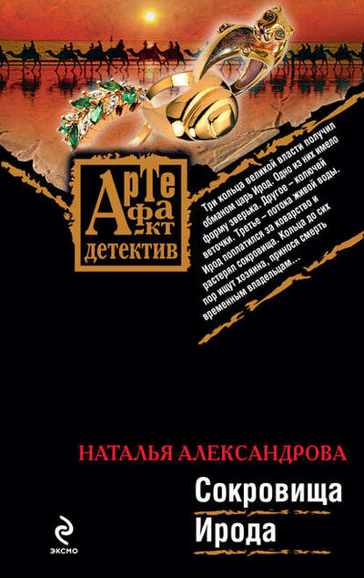 Книга: Сокровища Ирода (Наталья Александрова) ; Автор, 2009 