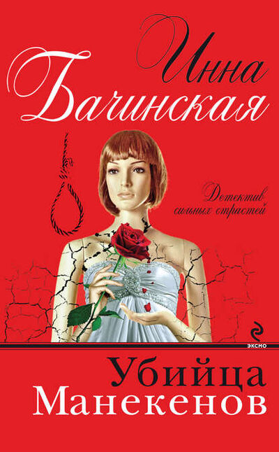 Книга: Убийца манекенов (Инна Бачинская) ; Эксмо, 2012 