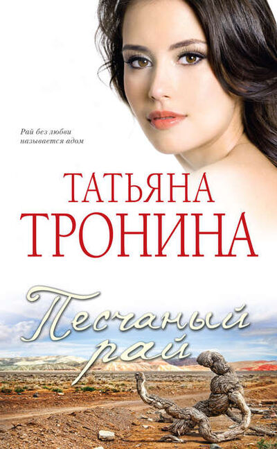 Книга: Песчаный рай (Татьяна Тронина) ; Эксмо, 2012 