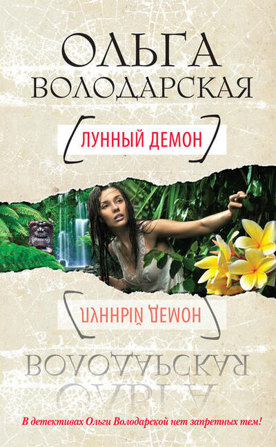 Книга: Лунный демон (Ольга Володарская) ; Эксмо, 2012 