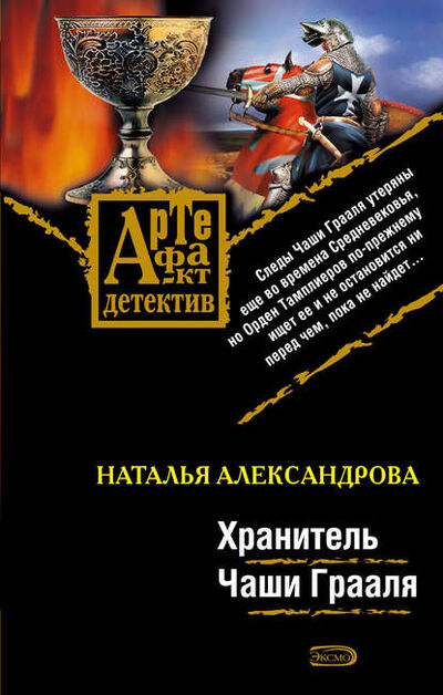 Книга: Хранитель Чаши Грааля (Наталья Александрова) ; Автор, 2008 