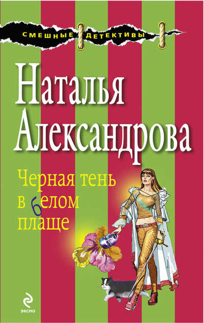 Книга: Черная тень в белом плаще (Наталья Александрова) ; Автор, 2004 