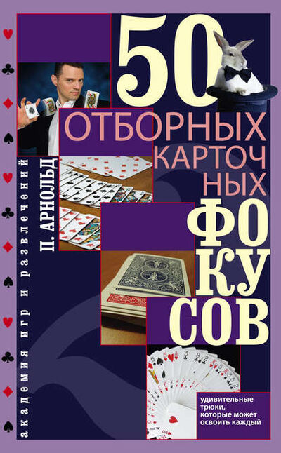 Книга: 50 отборных карточных фокусов (Питер Арнольд) ; Центрполиграф, 2012 
