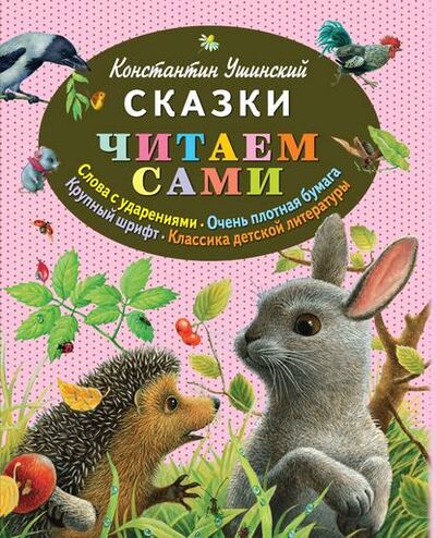 Книга: Сказки (Константин Ушинский) ; Эксмо, 2012 