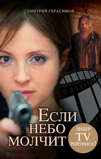 Книга: Если небо молчит (Дмитрий Герасимов) ; Издательство АСТ, 2011 