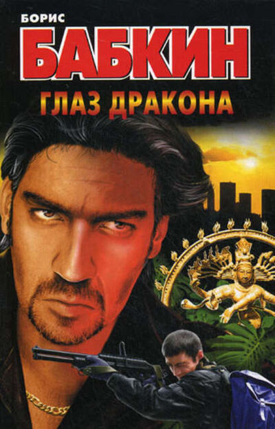 Книга: Глаз дракона (Борис Бабкин) ; Издательство АСТ, 2011 