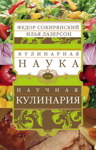 Книга: Кулинарная наука, или Научная кулинария (Илья Лазерсон) ; Центрполиграф, 2012 