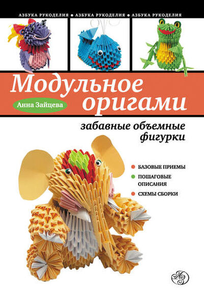 Книга: Модульное оригами: забавные объемные фигурки (Анна Зайцева) ; Эксмо, 2012 