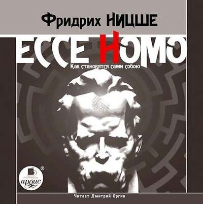 Книга: Ecce Homo. Как становятся сами собою (Фридрих Вильгельм Ницше) ; АРДИС, 2012 