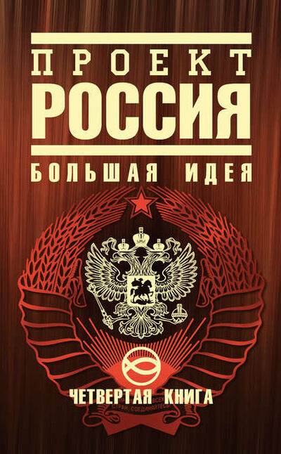 Книга: Проект Россия. Большая идея (Ю. В. Шалыганов) ; Эксмо, 2010 