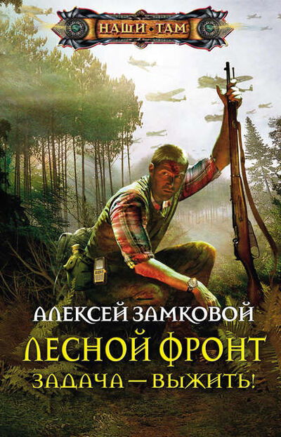 Книга: Задача – выжить! (Алексей Замковой) ; Центрполиграф, 2012 