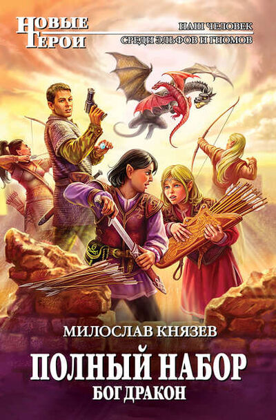 Книга: Бог Дракон (Милослав Князев) ; Эксмо, 2012 