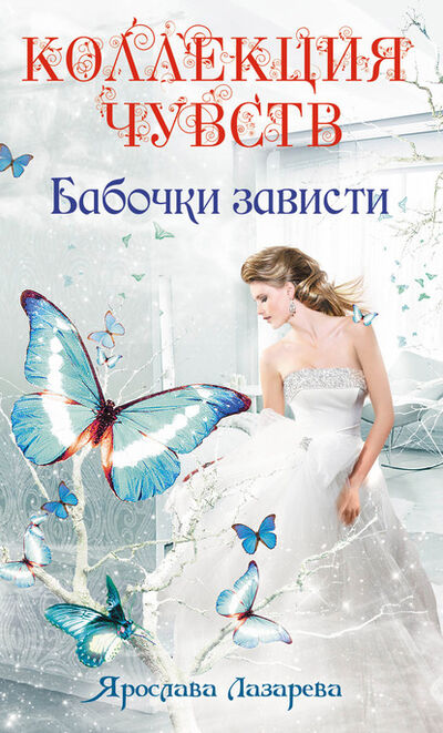 Книга: Бабочки зависти (Ярослава Лазарева) ; Автор, 2012 