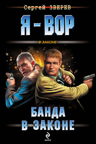 Книга: Банда в законе (Сергей Зверев) ; Научная книга, 2012 
