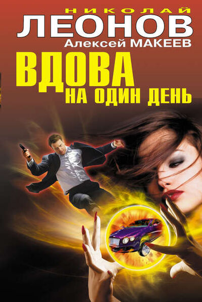 Книга: Вдова на один день (Николай Леонов) ; Эксмо, 2012 