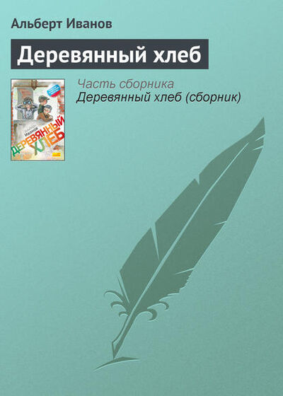 Книга: Деревянный хлеб (Альберт Иванов) ; Автор, 2011 