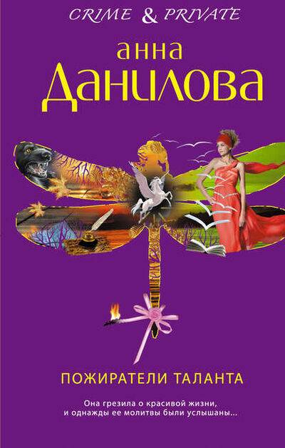 Книга: Пожиратели таланта (Анна Данилова) ; Автор, 2012 