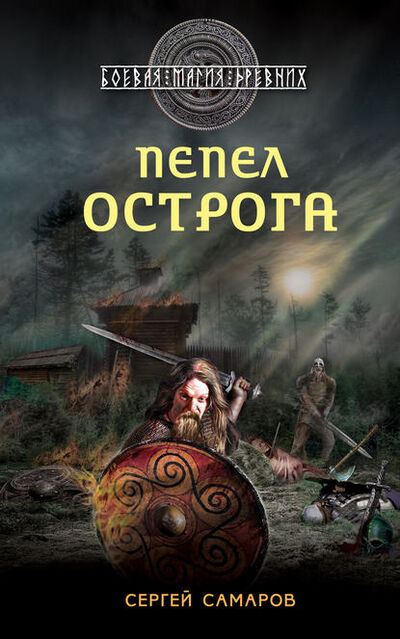Книга: Пепел острога (Сергей Самаров) ; Автор, 2012 
