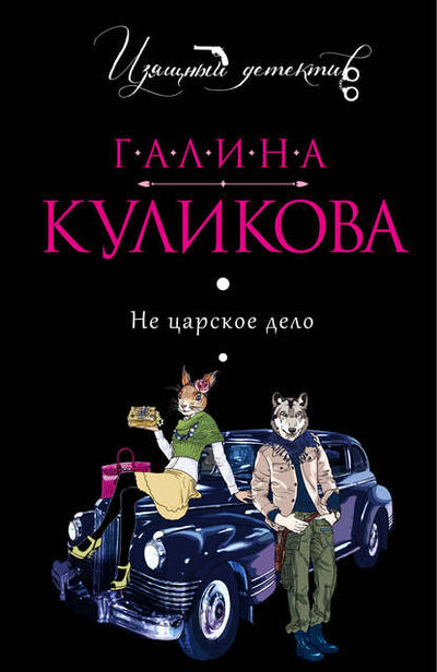 Книга: Не царское дело (Галина Куликова) ; Эксмо, 2012 