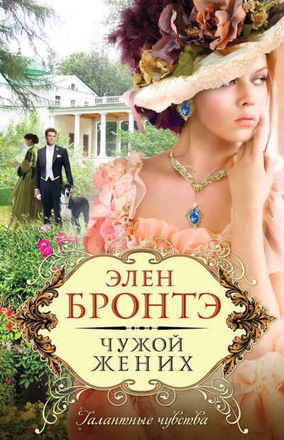 Книга: Чужой жених (Элен Бронтэ) ; Эксмо, 2012 
