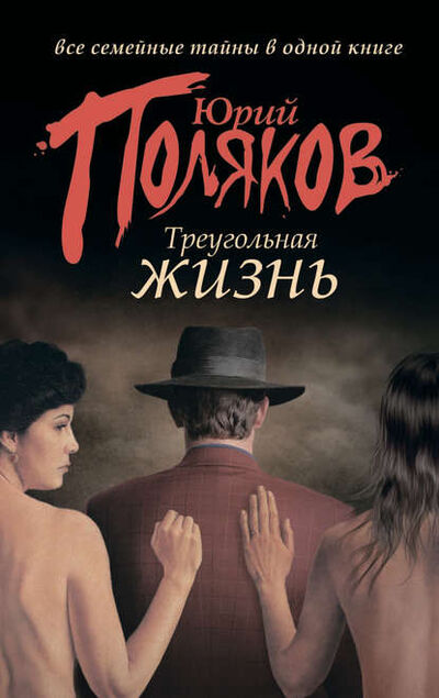 Книга: Треугольная жизнь (сборник) (Юрий Поляков) ; Издательство АСТ, 2012 