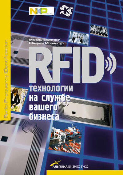 Книга: RFID-технологии на службе вашего бизнеса (Маниш Бхуптани) ; Альпина Диджитал, 2011 