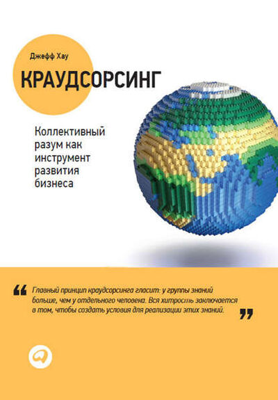 Книга: Краудсорсинг: Коллективный разум как инструмент развития бизнеса (Джефф Хау) ; Альпина Диджитал, 2012 