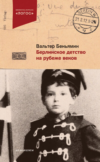 Книга: Берлинское детство на рубеже веков (Вальтер Беньямин) ; Ad Marginem Press, 1987 