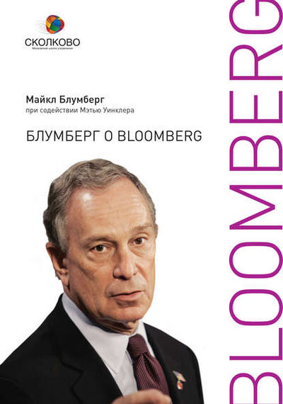Книга: Блумберг о Bloomberg (Майкл Блумберг) ; Альпина Диджитал, 2010 