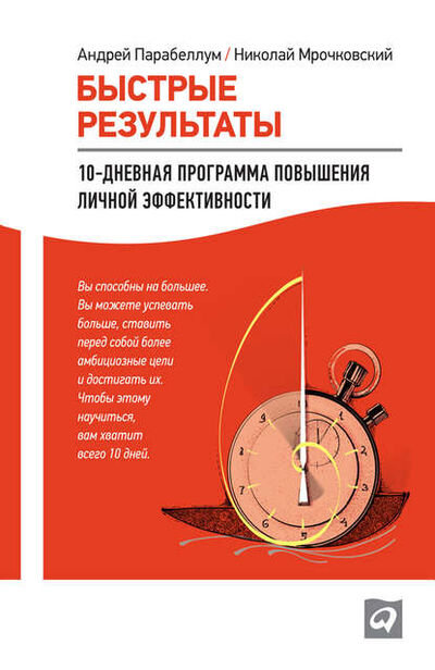 Книга: Быстрые результаты: 10-дневная программа повышения личной эффективности (Николай Мрочковский) ; Альпина Диджитал, 2012 