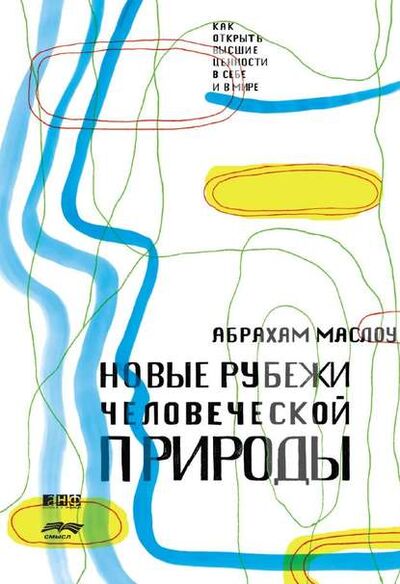 Книга: Новые рубежи человеческой природы (Абрахам Маслоу) ; Альпина Диджитал, 2011 
