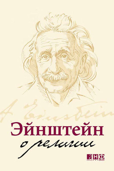 Книга: Эйнштейн о религии (Альберт Эйнштейн) ; Альпина Диджитал, 2010 