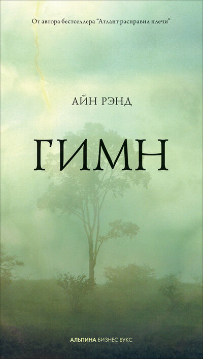 Книга: Гимн (Айн Рэнд) ; Альпина Диджитал, 2008 