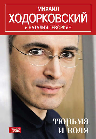 Книга: Тюрьма и воля (Михаил Ходорковский) ; Альпина Диджитал, 2012 