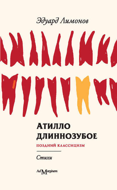 Книга: Атилло длиннозубое (Эдуард Лимонов) ; Ад Маргинем Пресс, 2012 